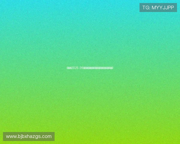 阿森纳2025-26赛季法国球员阵容全面分析及各级别表现展望